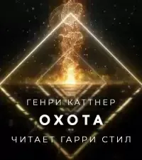 Охота - Генри Каттнер