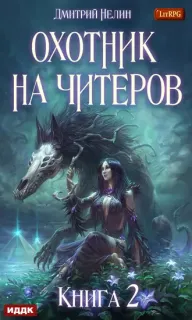 Охотник на читеров 2. Фамильяр - Дмитрий Нелин