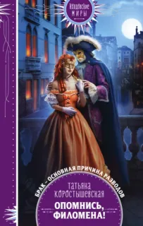 Аквадоратский цикл 1. Опомнись, Филомена! - Татьяна Коростышевская