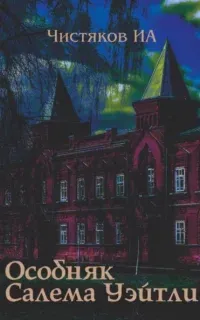 Особняк Салема Уэйтли - Илья Чистяков