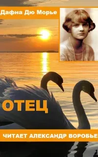 Отец - Дафна Дю Морье