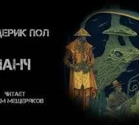 Панч - Фредерик Пол