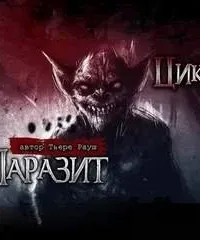 Паразит - Рауш Тьере