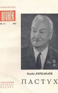 Пастух - Берды Кербабаев