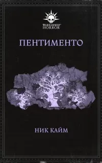 Пентименто - Ник Кайм