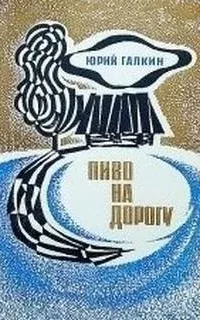Пиво на дорогу - Юрий Галкин