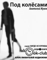 Под колесами - Анатолий Жуков