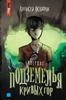 Андердог 1. Подземелья Кривых гор - Алексей Осадчук