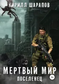 Мертвый мир 1. Поселенец - Кирилл Шарапов