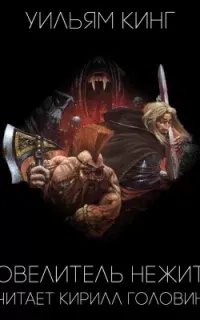 Повелитель нежити - Уильям Кинг