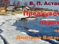 Предчувствие ледохода - Виктор Астафьев