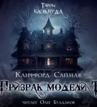 Призрак модели Т - Клиффорд Саймак