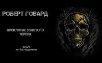 Проклятие золотого черепа - Роберт Говард