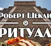 Ритуал - Роберт Шекли