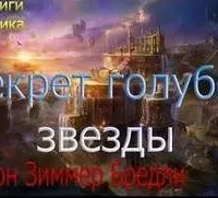 Секрет голубой звезды - Мэрион Зиммер Брэдли