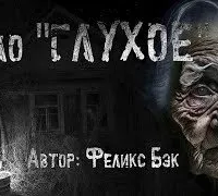 Село Глухое - Феликс Бэк