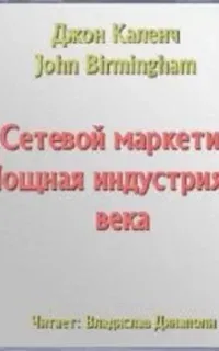 Сетевой маркетинг. Мощная индустрия 21 века - Джон Каленч
