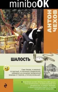 Шалость  - Антон Чехов