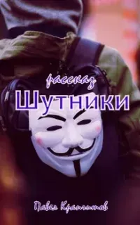 Шутники - Павел Крапчитов