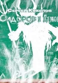 Сидоров и Демон - Сергей Коколов