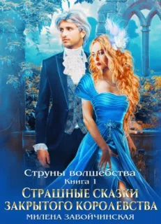 Струны волшебства 1. Страшные сказки закрытого королевства - Милена Завойчинская