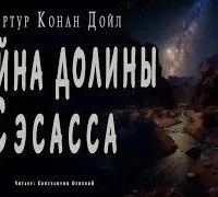 Тайна долины Сэсасса - Конан Дойл