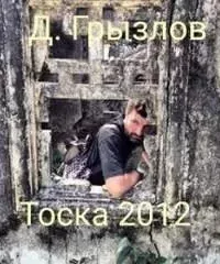 Тоска 2012 - Дмитрий Грызлов