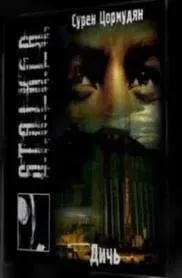 Дичь - Сурен Цормудян