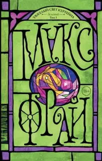 Тяжелый свет Куртейна 3. Тяжелый свет Куртейна. Зеленый. Том 1 - Макс Фрай