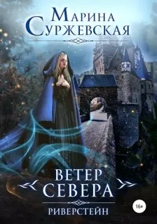 Ветер Севера 1. Риверстейн - Марина Суржевская