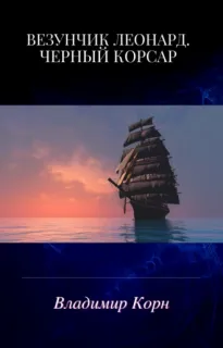 Счастливчик Леонард 3. Везунчик Леонард. Черный Корсар - Владимир Корн