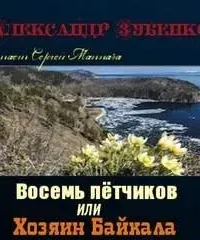 Восемь лётчиков или Хозяин Байкала - Александр Зубенко