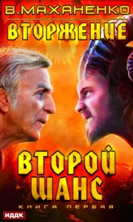 Вторжение 1. Второй шанс - Василий Маханенко