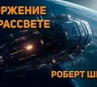 Вторжение на рассвете - Роберт Шекли