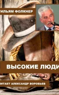 Высокие люди - Уильям Фолкнер