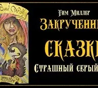 Закрученные сказки 2. Злой и страшный серый волк - Тим Миллер