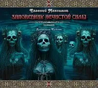 Заповедник нечистой силы - Евгений Максимов