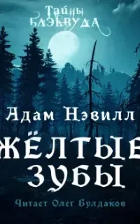 Жёлтые зубы - Адам Нэвилл