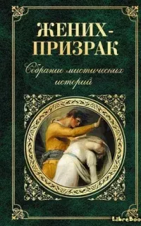 Жених-призрак - Ирвинг Вашингтон