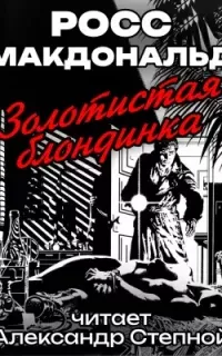 Золотистая блондинка - Росс Макдональд