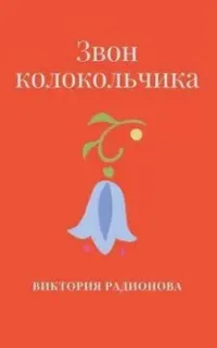 Звон колокольчика - Виктория Радионова