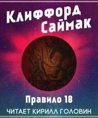 Правило 18 - Клиффорд Саймак