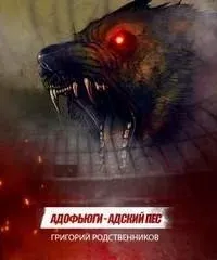 Адофьюги - Григорий Родственников