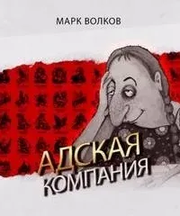 Адская компания - Марк Волков