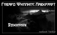 Алхимик - Говард Лавкрафт