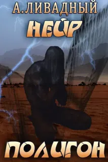 Нейр 2. Полигон - Андрей Ливадный