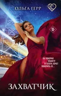 Атланты 1. Захватчик - Ольга Герр