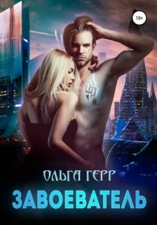 Атланты 2. Завоеватель - Ольга Герр