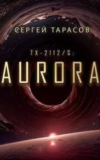 Aurora - Сергей Тарасов