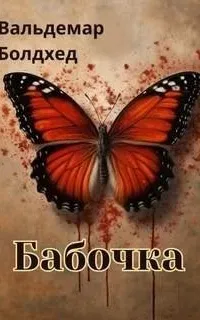 Бабочка - Вальдемар Болдхед